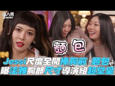 【Jessi】尺度全開捧胸前「麵包」 曝泫雅胸部尺寸導演組超堂皇