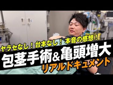 【包茎手術&亀頭増大】診察から手術完了まで完全密着！結果に大満足！