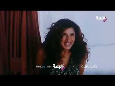 حصرياً و لأول مرة  إعلان فيلم خليج نعمة قناة صدى البلد 3 الخيالية المصرية ناااااادددددررررر 2024