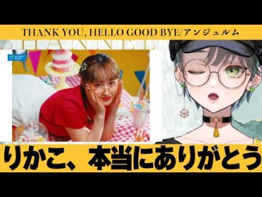 あ！アンジュルム新曲「THANK YOU, HELLO GOOD BYE」をみて泣く女ヲタクだ！【 センキューハローグッバイ アンジュルム VTuber モダン 】