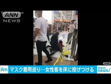 マスク未着用の女性を・・・警官が投げつけ波紋広がる(20/05/09)