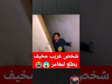 ⛔(مخيف جدا) شخص غريب يظهر لمغامر في مكان مخيف⛔😱😰جن youtubeshorts shortvideos قصص saudi tiktok