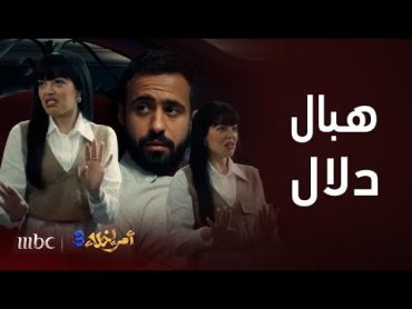 مسلسل أمر إخلاء3 كوميديا دلال مع عامر نص الليل بـ"هدية مسروقة" وتمسخرت عليه لما شافته يكلم البلوجر