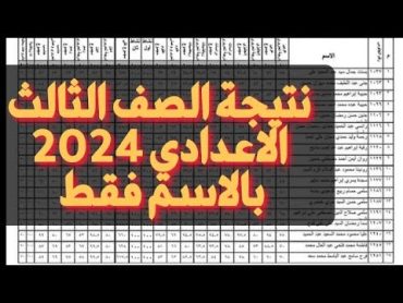 نتيجة الصف الثالث الاعدادي الترم الاول 2024 بالاسم فقط جميع المحافظات