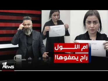 معلومات جديدة يحصل عليها قحطان عدنان حول قضية "ام اللول"!  بمختلف الاراء