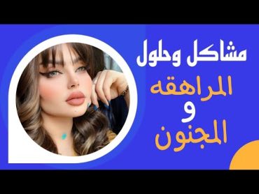 القصة بصوتي 👍 تزوجت واحد يحب الوردي واني مراهقة وكلشي مافتهم والسبب امي