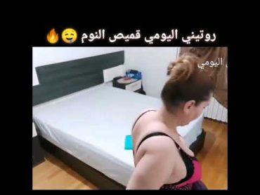 روتيني اليومي قميص النوم 😱😰