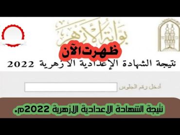 نتيجة الشهادة الإعدادية الازهرية 2022م نتيجة تالتة إعدادي أزهر.