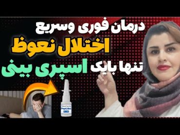 درمان سریع وفوری اختلال نعوظ وهمه مشکلات جنسی فقط بااستفاده از یک اسپری بینی!!!!