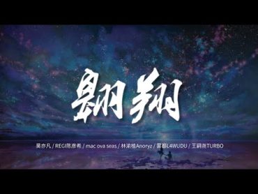 翱翔  吴亦凡 / REGI陈彦希 / mac ova seas / 林渝植Anoryz / 雾都L4WUDU / 王嗣尧TURBO【动态歌词/Music Lyrics】