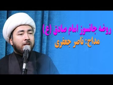 روضه جانسوز امام صادق با مداحی ناصر جعفری