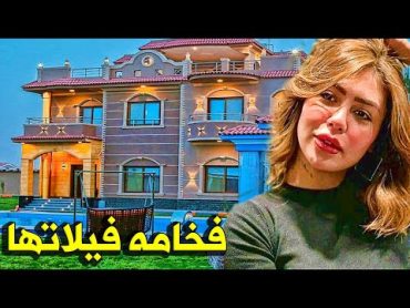 بالفيديو مدي جمال وفخامة فيلا البلوجر المصرية هدير عبد الرازق بعد فيديو فضيحتهـ ـا !! وكم تقدر ثمنها