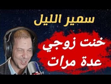 شر النساء : قصة فاطمة الزهراء التي تحكي بكل وقاحة كيف خانت زوجها عدة مرات