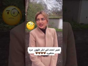 عبير احمد متغيره shortvideo explore challenge freefire comedy مشاهير فنانين عبير challenge