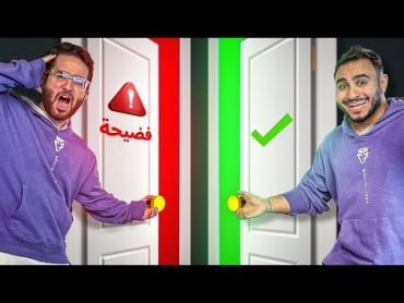 اذا أخترت الباب الغلط تقول فضيحة قوييية صارت لك 🤭🔥