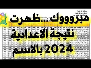 ازاى جبت نتيجة الصف الثالث الاعدادي 2024 بكل سهولة فى دقيقة