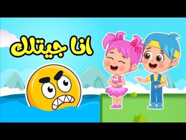 أغنية انا جيتلك!  اغاني اطفال عالم فلافي  Fluffy World