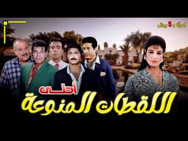 احلى اللقطات المنوعة من فيلم "امرأة وخمسة رجال" بطولة الفنانة "فيفي عبده"  😍