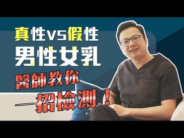 真性VS假性男性女乳症 你是哪一種？醫師教你在家自我檢測！ 諾雅整形外科