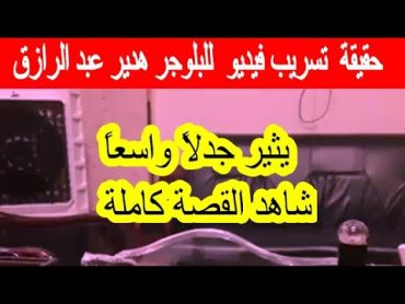 حقيقة  تسريب فيديو  للبلوجر هدير عبد الرازق  يُثير جدلاً واسعاً  شاهد القصة كاملة