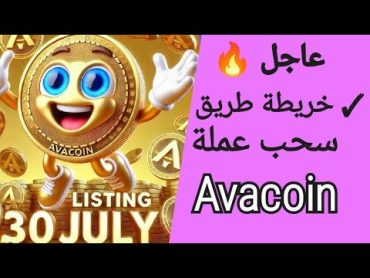 خريطة طريق جديدة لسحب عملة avacoin 🔥🔥🔥