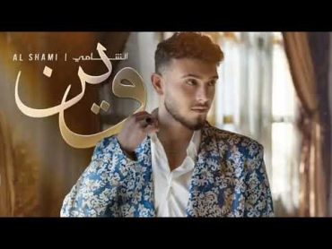 كلمات اغنية وين   الشامي   موسيقى 🎵 al shami   oain   Music