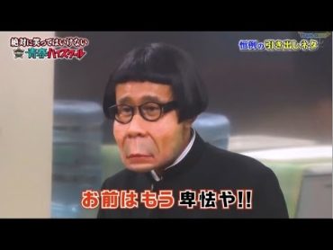 【ガキの使い】「浜田雅功ｘ松本人志」🌞🌞🌞『お前はもう卑怯や!!』