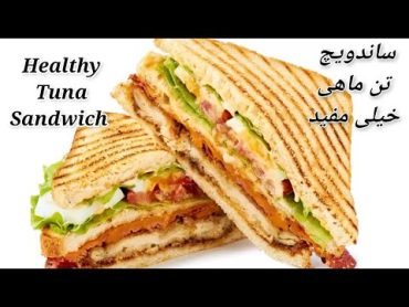 Easy & Healthy Tuna Sandwich For Diet 🥪ساندویچ تن ماهی خیلی مفید و آسان برای رژیم