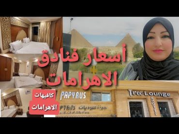 أفضل فنادق في الأهرامات ومطعم Tree Lounge بتشوف الاهرامات كلها والفيو الرائع في الروف Pyramids Hotel