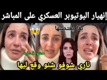 انهيار اليوتيوبر فطمة الزهراء العسكري وهاشنو وقع