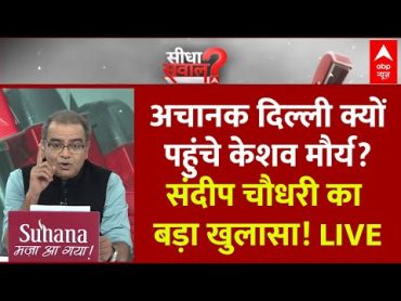 Sandeep Chaudhary Live : अचानक दिल्ली क्यों पहुंचे केशव मौर्य?  संदीप चौधरी का बड़ा खुलासा! LIVE