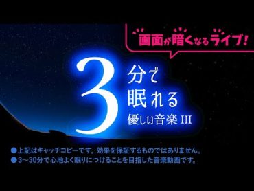 メンタル修復 睡眠用BGM 「画面が暗くなるシリーズ：優しい音楽３」ライブ版／エンドレスで画面が暗い方が眠りやすい方向けのライブです。朝10時から明るい画面、夜10時から暗い画面です。