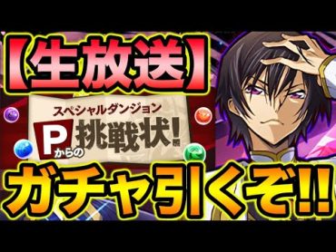 【生放送】山本Pからの挑戦状！コードギアスガチャ回してチャレンジのパーティ作るよ！【スー☆パズドラ】