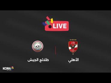 مباشر  مباراة الأهلي ضد طلائع الجيش  الجولة 30  دوري Nile