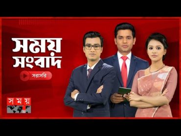 SOMOY TV LIVE  সময় টিভি লাইভ  সরাসরি সময় টিভি  LIVE TV  SOMOY TV LIVE STREAMING  BANGLA TV LIVE