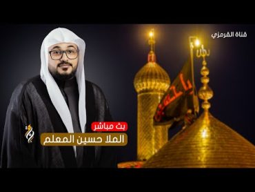 البث المباشر   ملا حسين المعلم    ليلة 5 محرم 1446 هـ  مأجورين