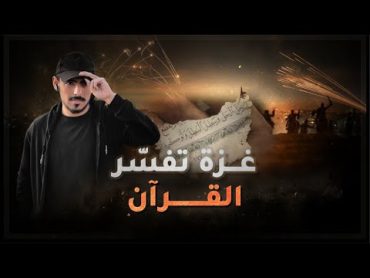 مع أسامة  غزة تفسر القرآن الكريم من جديد !