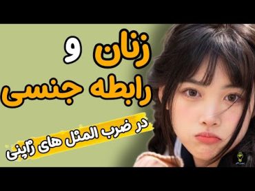 در فرهنگ ژاپنی آن زنانی را که در روابط جنسی با هر مردی بی پروا هستند را ...