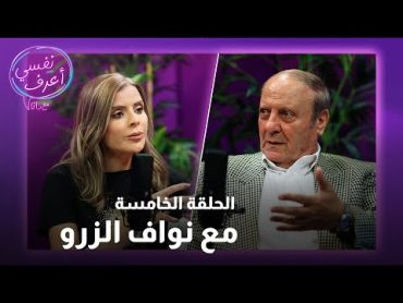 نواف الزرو: هذه لحظة تاريخية لصحوة عربية  بودكاست نفسي أعرف