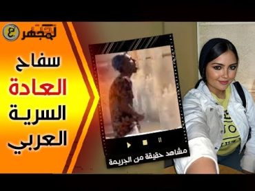 أدمن العـ.ـادة السريةومشاهدة الأفلام الإبـ.ـاحية فتحول لوحش روع بنات مصر و إرتكب أبـ.ـشع الجـ.ـرائم