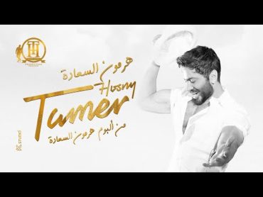 هرمون السعادة كاملة من فيلم تاج تامر حسني  / Hormone ElSaada Tamer Hosny