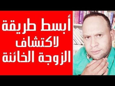 الى كل زوج سادج..أسهل طريقة لاكتشاف الخيانة.