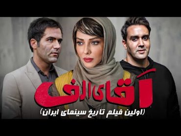 فیلم کمدی آقای الف (اولین فیلم سه بعدی تاریخ سینمای ایران)  Aghaye Alef  Full Movie