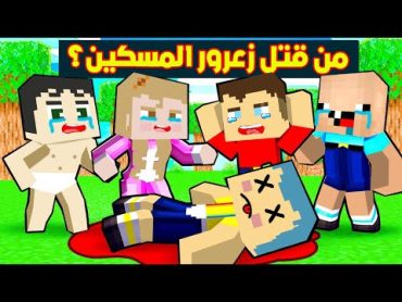 فلم ماين كرافت : من قتل زعرور المسكين !!؟🔥😱