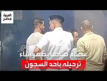 قبل محاكمته بتهمة التزوير.. عصام صاصا يظهر في فيديو أثناء ترحيله بأحد السجون