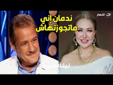 فاروق الفيشاوي لأول مرة يكشف علاقته بالفنانة ليلى علوي