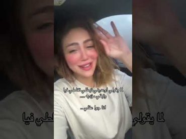 تيك توك هدير عبد الرازق مش هبقه موئدبه