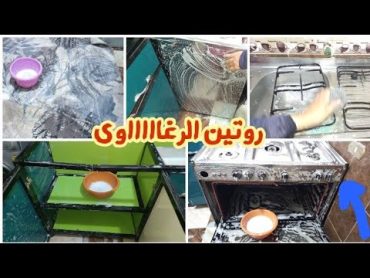 تنظيفات تشجيعيه🥳💪 لست بيت مصريه فى عز ارتفاع درجات الحراره