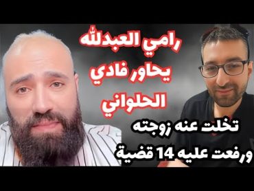 التيكتوكر الشهير رامي العبدالله يحاور فادي الحلواني حول خيانة زوجته له ورفع 14 قضية ضده  وجد رجلين