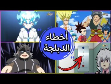 الآن! تسعة أخطاء في دبلجة انمي بي باتل برست بالعربية اكتشفها الآن في هذا الفيديو